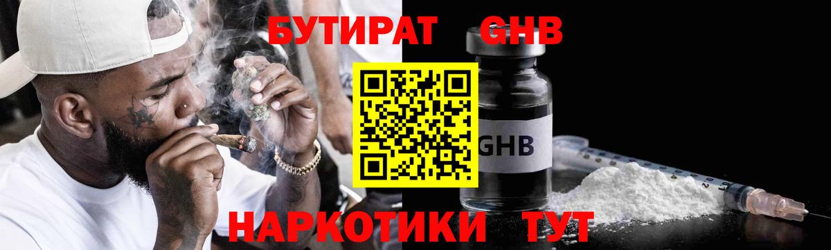 Бутират Butirat Нижний Тагил