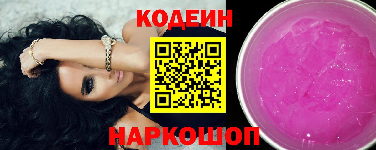 Codein Purple Drank  Вход с VPN  Codein Purple Drank  Нижний Тагил 